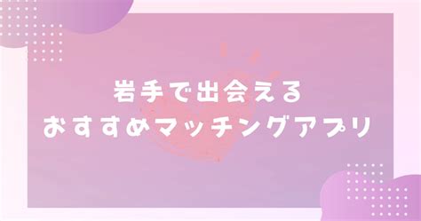 【2024年版】岩手で出会えるおすすめマッチングアプリ5選